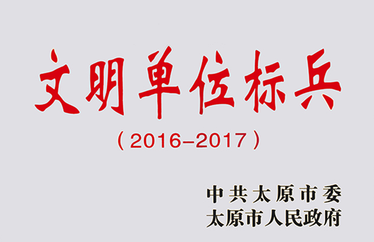 華宇集團榮獲太原市“文明單位標兵”榮譽稱號