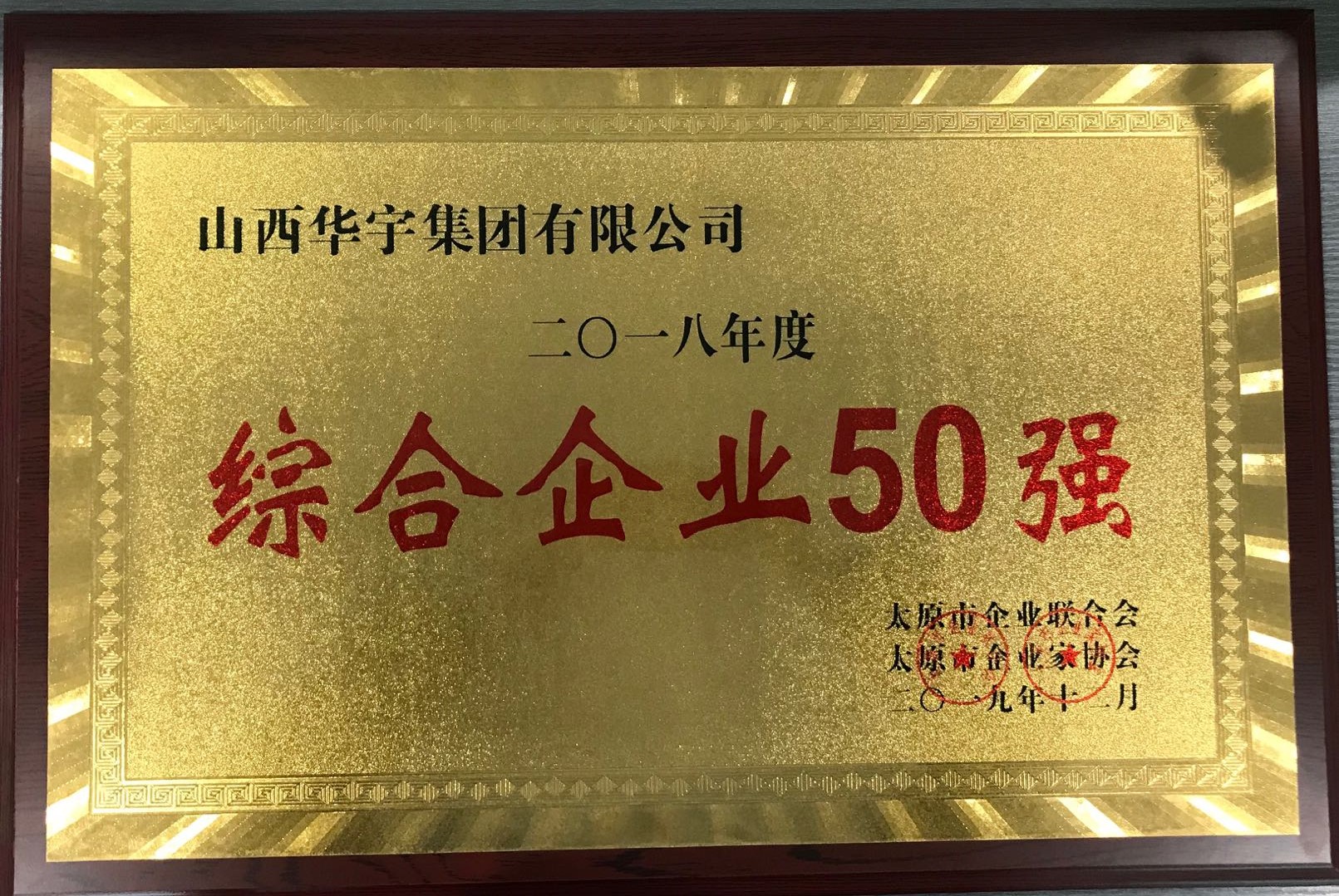 華宇集團榮獲“綜合企業(yè)50強”等殊榮