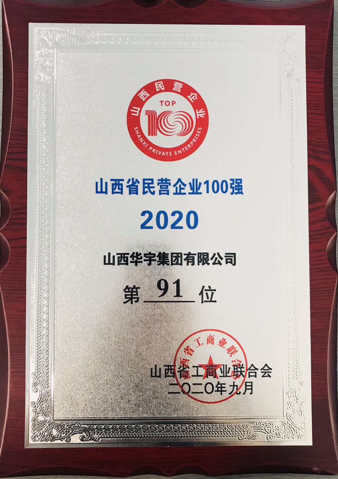 山西華宇集團再獲“山西省民營企業(yè)100強、服務業(yè)20強”稱號